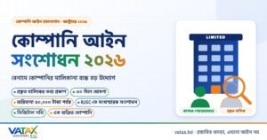 কোম্পানি আইন সংশোধন ২০২৬: বেনামে মালিকানা বন্ধে প্রকৃত মালিকের তথ্য প্রকাশ বাধ্যতামূলক হচ্ছে