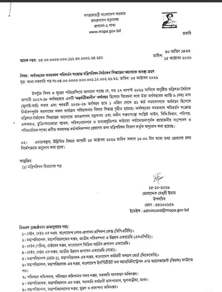 Ministry of Public Administration letter dated 15 October 2026 on changing Bangladesh fiscal year to April–March