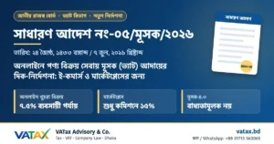 সাধারণ আদেশ নং-০৫/মূসক/২০২৬: অনলাইনে পণ্য বিক্রয়ে ভ্যাট আদায়ের নতুন নির্দেশনা