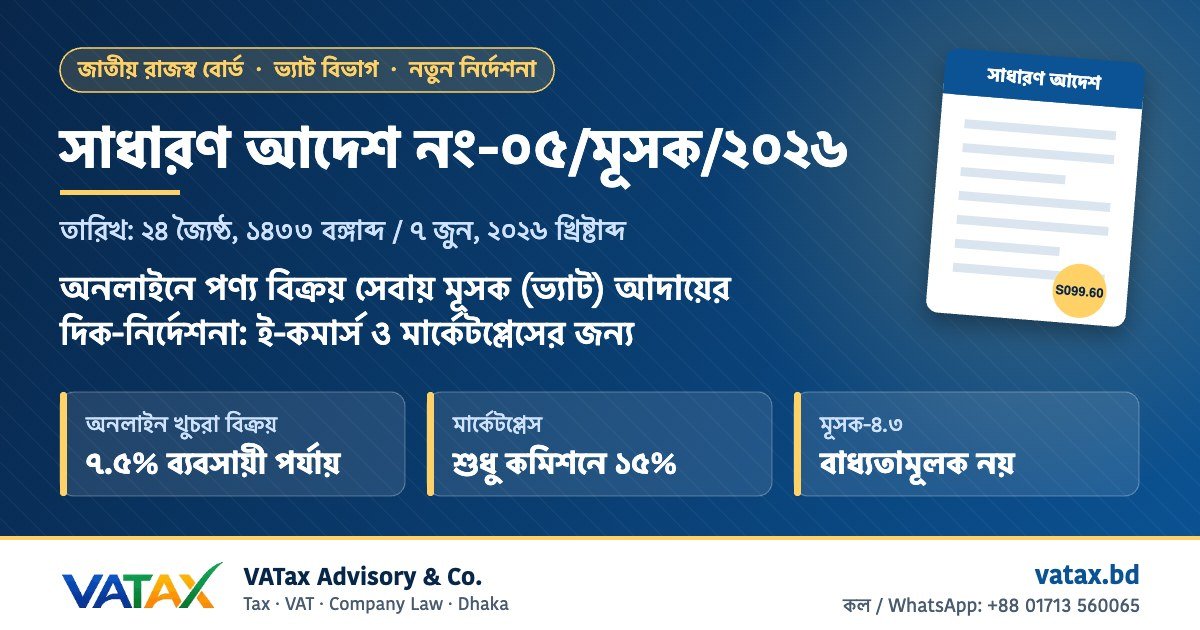 সাধারণ আদেশ নং-০৫/মূসক/২০২৬, তারিখ ৭ জুন ২০২৬: অনলাইনে পণ্য বিক্রয় সেবায় মূসক আদায়ের নির্দেশনা – VATax Advisory & Co.