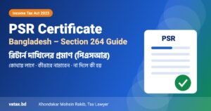 PSR Certificate Bangladesh: পিএসআর কী, কোথায় লাগে ও কীভাবে পাবেন – Section 264 Guide