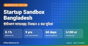 Startup Sandbox Bangladesh: স্টার্টআপ স্যান্ডবক্স নিবন্ধন, এনবিআর নির্দেশনা ও কর সুবিধা (২০২৬)